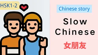 【EN/ES SUB】A Chinese story for beginners / HSK1-2：女朋友 girlfriend （Slow Chinese，Comprehensive input）