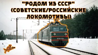 УЧЕБНЫЙ ФИЛЬМ (Советские/российские локомотивы)