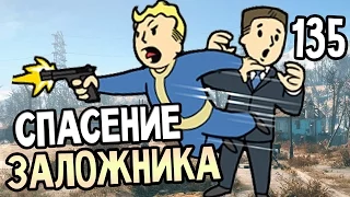 Fallout 4 Прохождение На Русском #135 — СПАСЕНИЕ ЗАЛОЖНИКА