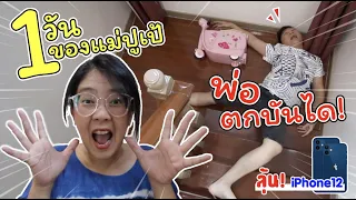 1 วันของแม่ปูเป้ พ่อโยเยตกบันได!! ลุ้นรับ! iPhone 12 | ละครสั้นหรรษา | แม่ปูเป้ เฌอแตม Tam Story