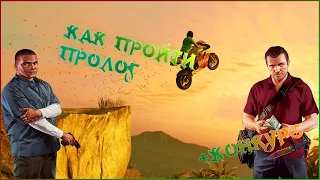 GTA 5 - ГАЙД ДЛЯ ЧАЙНИКОВ КАК ПРОЙТИ ПРОЛОГ. МИССИЯ #1 + КОНКУРС | POSPELIY