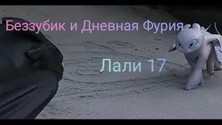 Беззубик и Дневная Фурия |Лали 17|🌺💗🤍