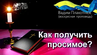 Вадим Плахотнюк Как получить просимое?