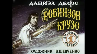 РОБИНЗОН КРУЗО Даниэл Дефо 1ч. Диафильм озвученный 1988г.