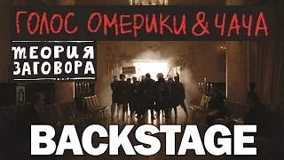 Голос Омерики & ЧаЧа - Теория Заговора : BACKSTAGE (Fan Art)