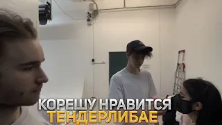 КОРЕШУ НРАВИТСЯ ТЕНДЕРЛИБАЕ