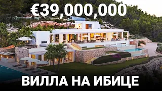 Самый дорогой дом на острове Ибица за €39 000 000