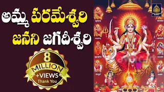 Amma Parameswari Janani Jagadeeswari | అమ్మా పరమేశ్వరి ll Ammavari Songs Telugu || SriDurga audio