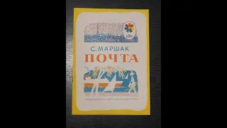 Самуил Маршак. Почта.