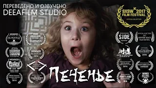 «ПЕЧЕНЬЕ» Короткометражка, ужасы | Озвучка DeeaFilm