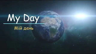 MY DAY / МІЙ ДЕНЬ, бесіда topic з англійської, 4 клас, як розказати про свій день