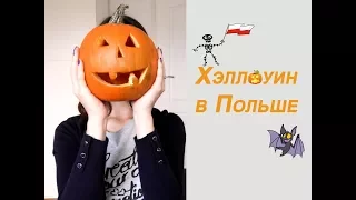 Хэллоуин в Польше / Как отмечают этот праздник поляки???