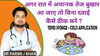 अगर रात में अचानक तेज बुखार आ जाए तो क्या करना चाहिए ? Do this in fever | Fever Treatment at Home