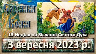 Утреня, Служба Божа. 3 вересня  2023 р.