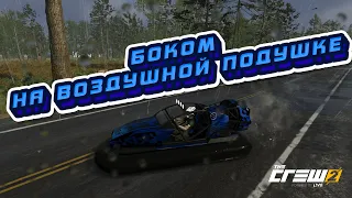 ДРИФТУЮЩИЕ ВОЗДУШНЫЕ ПОДУШКИ! Я ТАКОГО НЕ ОЖИДАЛ! (THE CREW 2)