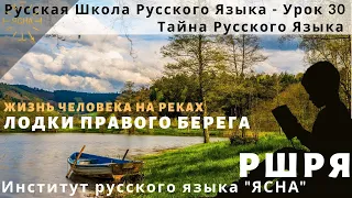 Урок 30. Лодки Правого Берега. Русская Школа Русского Языка