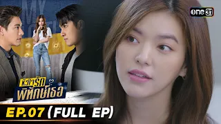 หัวใจรักพิทักษ์เธอ Ep.07 (Full Ep) | 10 ก.ค. 66 | one31