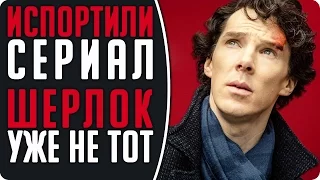 ШЕРЛОК УЖЕ НЕ ТОрТ (Испортили сериал Шерлок) Негативный отзыв о 4 сезоне сериала