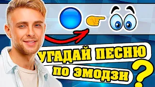 Угадай песню по Эмодзи за 15 сек | Где логика?