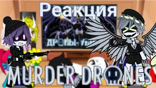 Реакция Undertale на MURDER DRONES (PILOT) - RUS