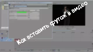 Как добавлять футажи в Sony Vegas Pro 13