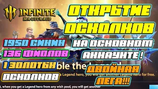 ОТКРЫТИЕ ОСКОЛКОВ на ОСНОВЕ №3 - ТАЩИМ ДВОЙНУЮ ЛЕГУ в Infinite Magicraid