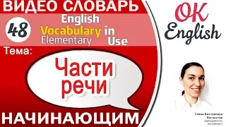 Тема 48 Части речи в английском 📕 English vocabulary elementary | OK English