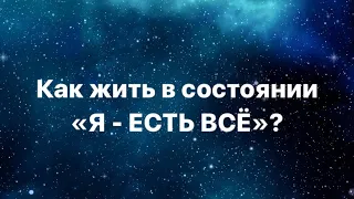 Иллюзии в ОСОЗНАННОСТИ. Нет предназначения. Как жить из состояния ЛЮБВИ и ЕДИНСТВА🙏