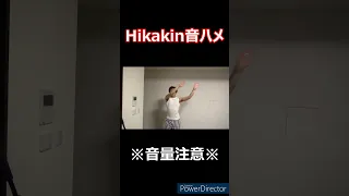 ヒカキン 音ハメ【HACK】#shorts #hikakin