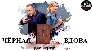 Чёрная Вдова (2021) Детектив. Все серии Full HD