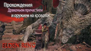 ELDEN RING. № 12 ДРАКОНЬЕ ПРИЧАСТИЕ И КРОВОТОК . STREAM