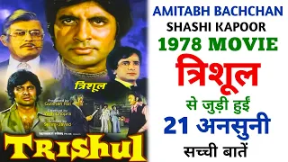 Trishul 1978 Movie Unknown Facts | Amitabh Bachchan | Sanjeev Kumar | Shashi Kapoor | Hema Malini