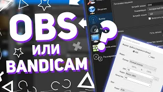 Программы для записи видео с экрана / OBS или Bandicam