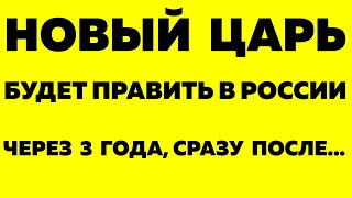 Предсказания 2021. Монах Авель. В РОССИИ БУДЕТ НОВЫЙ ПРАВИТЕЛЬ