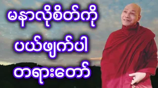 ပါေမာကၡခ်ဳပ္ဆရာေတာ္ ေဟာၾကားအပ္ေသာ မနာလုိစိတ္ကုိ ပ-ယ္ဖ်-က္ပါ တရားေတာ္။