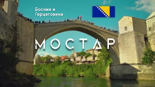Босния и Герцеговина | Мостар - еда, лучшие места, необычные сувениры | Cinematic Travel Blog