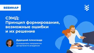 СЭМД: Принцип формирования возможные ошибки и их решение.  Часть 2