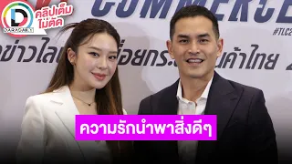 🔴LIVE “มายด์-สงกรานต์” เป็นสายคอนเทนต์อย่างเป็นทางการ ความรักนำพาสิ่งดีๆ มาให้ ฝ่ายหญิงช่วยผลักดัน