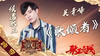 【纯享版】吴青峰《歌颂者》《歌手2019》第14期 Singer 2019 EP14【湖南卫视官方HD】