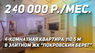 4-комнатная квартира в элитном ЖК "Покровский берег"