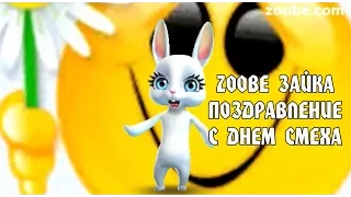 Zoobe Зайка, с днем смеха)))