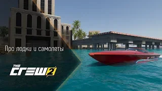 [The Crew 2] ПРО ЛОДКИ И САМОЛЕТЫ (ПРОХОЖДЕНИЕ #4) (18+)