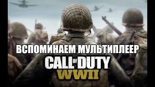 ВСПОМИНАЕМ МУЛЬТИПЛЕЕР CALL OF DUTY: WW2