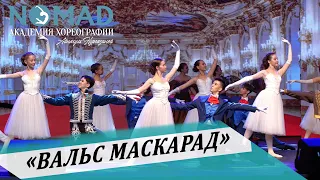 «Вальс Маскарад» /композитор: Арам Хачатурян/. Академия хореографии NOMAD/Номад