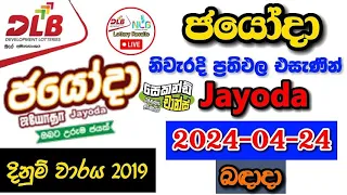 Jayoda 2019 2024.04.24 Today Lottery Result අද ජයෝදා ලොතරැයි ප්‍රතිඵල dlb