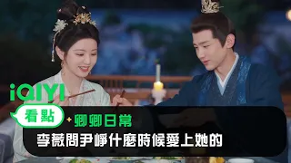 《卿卿日常》 EP40看點：李薇問尹崢什麼時候愛上她的 | 愛奇藝