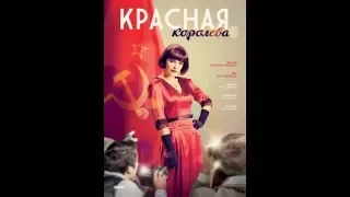 Црвена краљица (2015) - (06/12) - руска серија са преводом