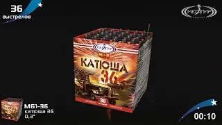 Батарея салютов Мегапир Катюша 36 МБ1-36