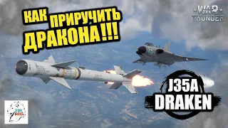 J35A DRAKEN - Как Приручить ДРАКОНА!!! - War Thunder