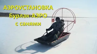 Аэроустановка Бурлак-Аэро с санями